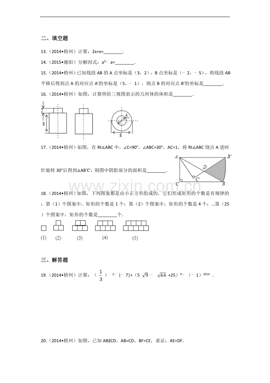 2014年广西省梧州市中考数学试卷（含解析版）.docx_第3页
