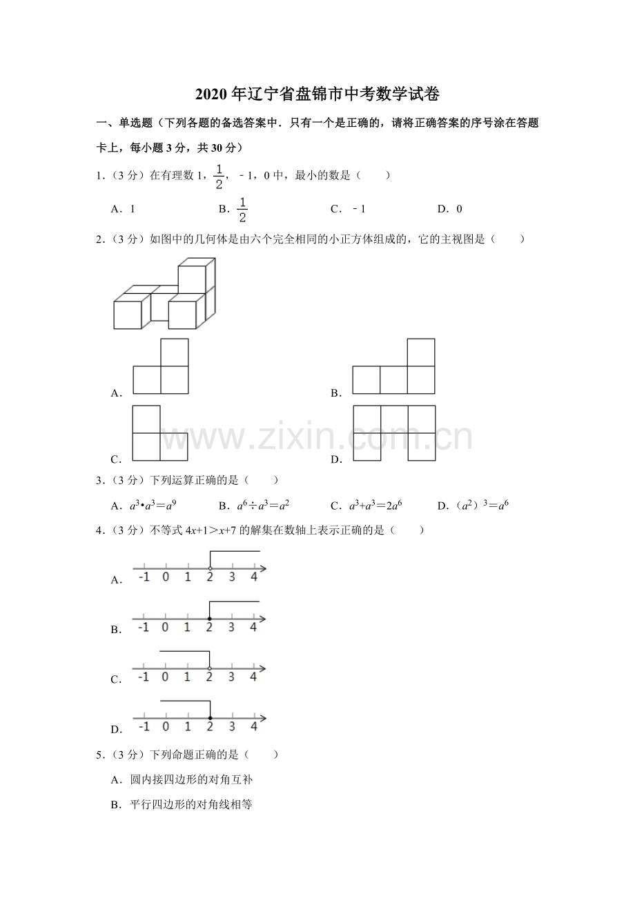 2020年辽宁省盘锦市数学中考试卷（空白卷）.docx_第1页