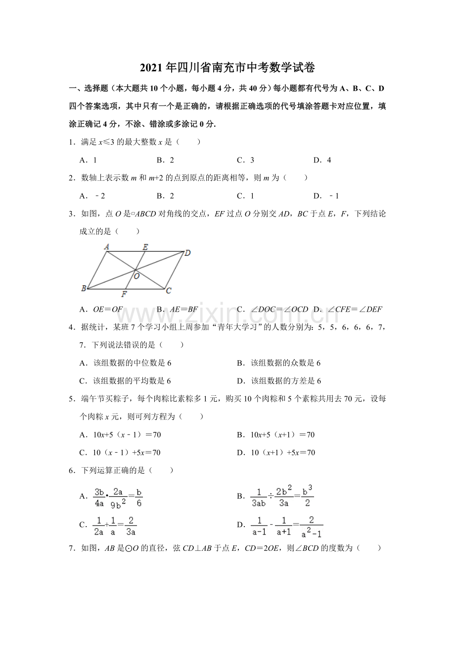 2021年四川省南充市中考数学真题试卷解析版.doc_第1页