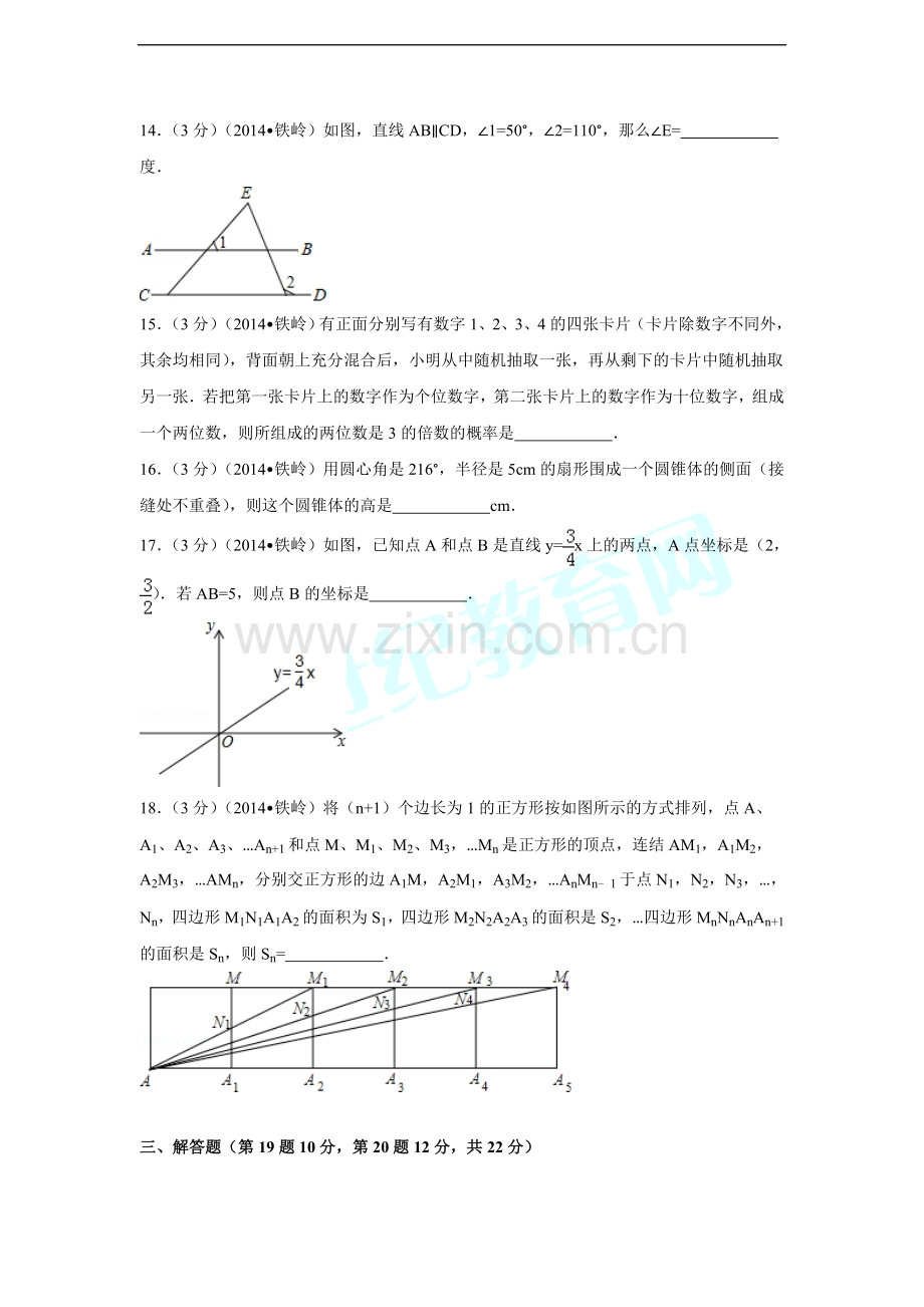 2014年辽宁省铁岭市中考数学试卷（含解析版）.doc_第3页