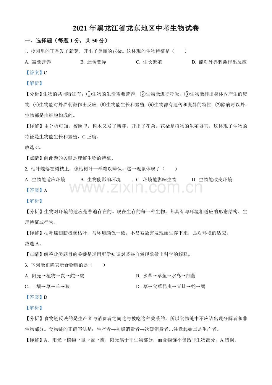 黑龙江省龙东地区2021年中考生物试题（解析版）.doc_第1页