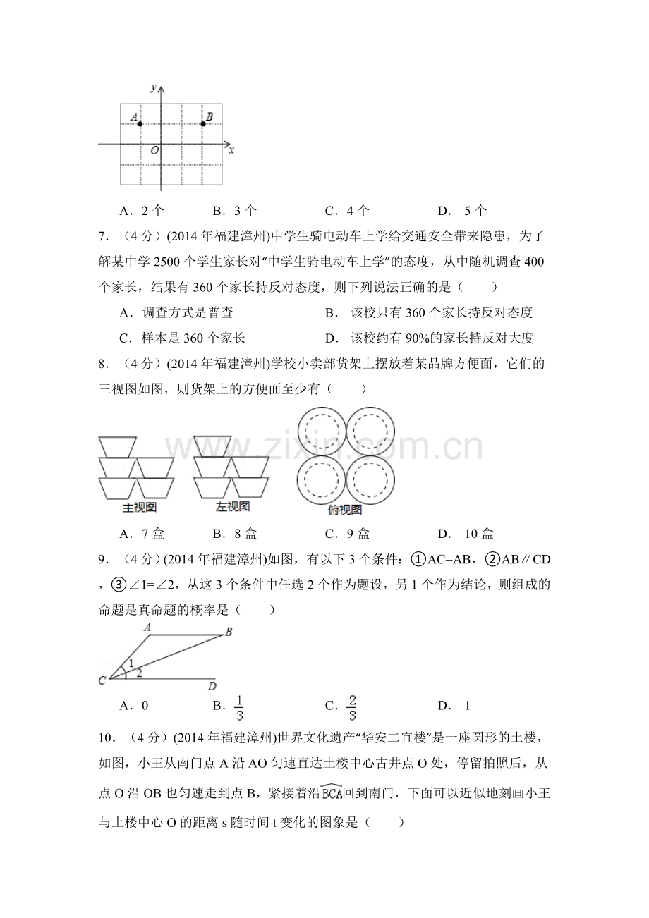 2014年福建省漳州市中考数学试卷（含解析版）.doc_第2页