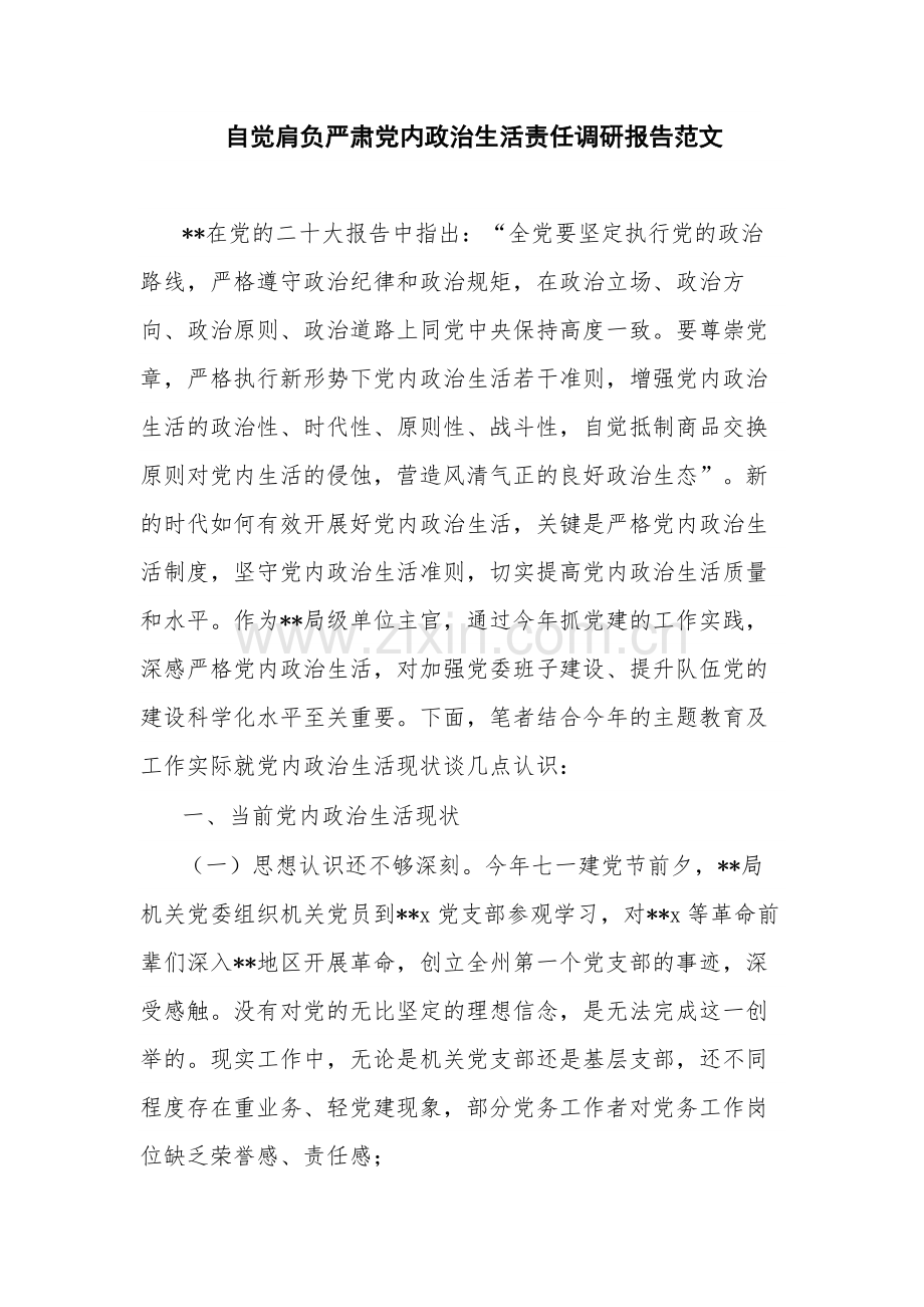 自觉肩负严肃党内政治生活责任调研报告范文.docx_第1页