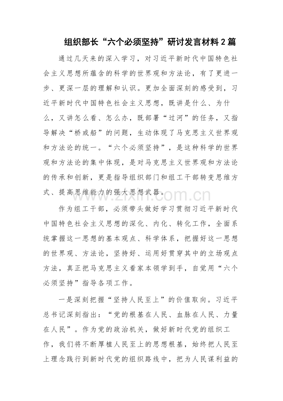 组织部长“六个必须坚持”研讨发言材料2篇.docx_第1页