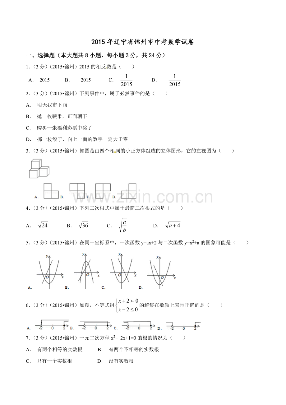 2015年辽宁省锦州市中考数学试题（空白卷）.doc_第1页