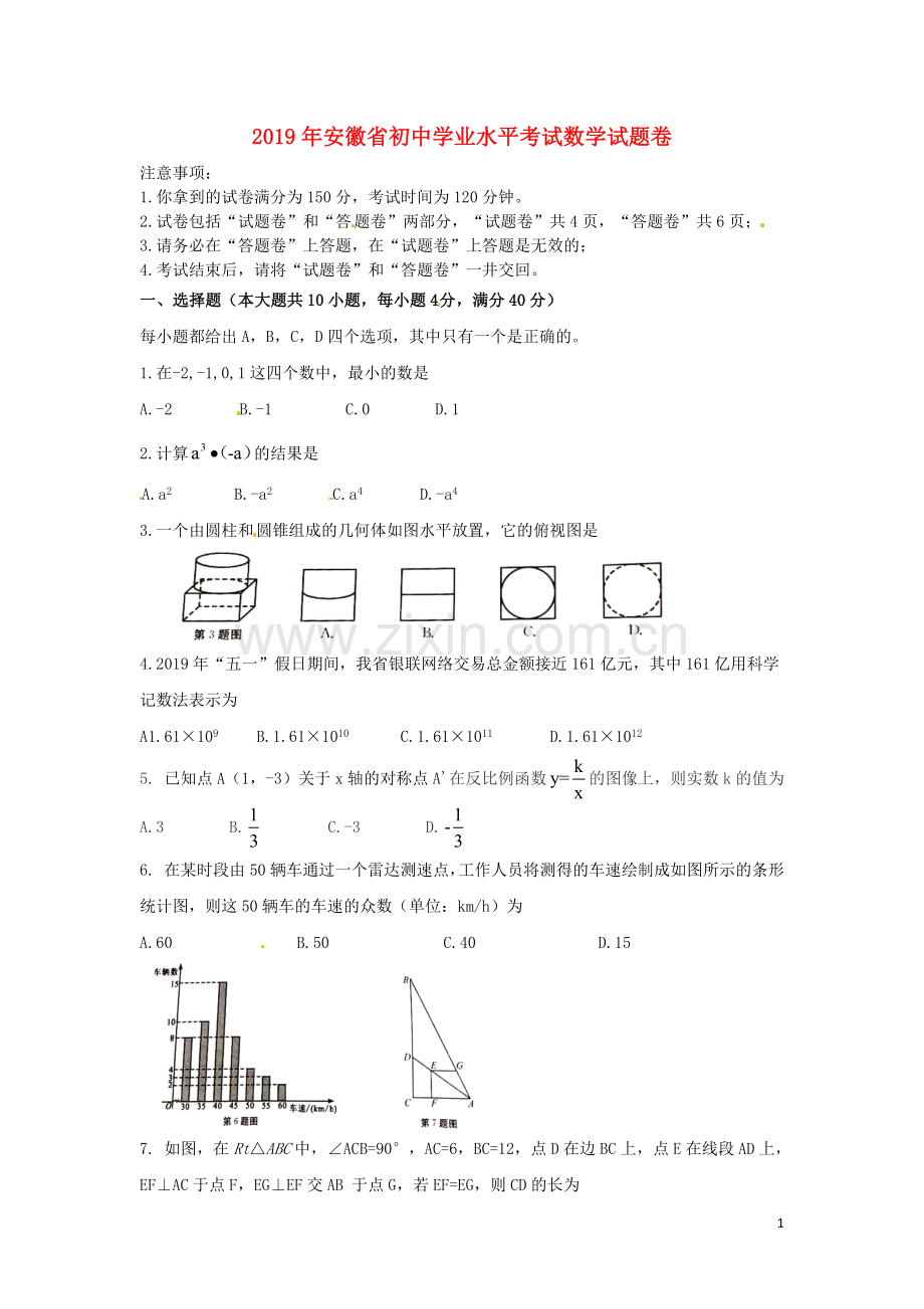 安徽省2019年中考数学真题试题.doc_第1页