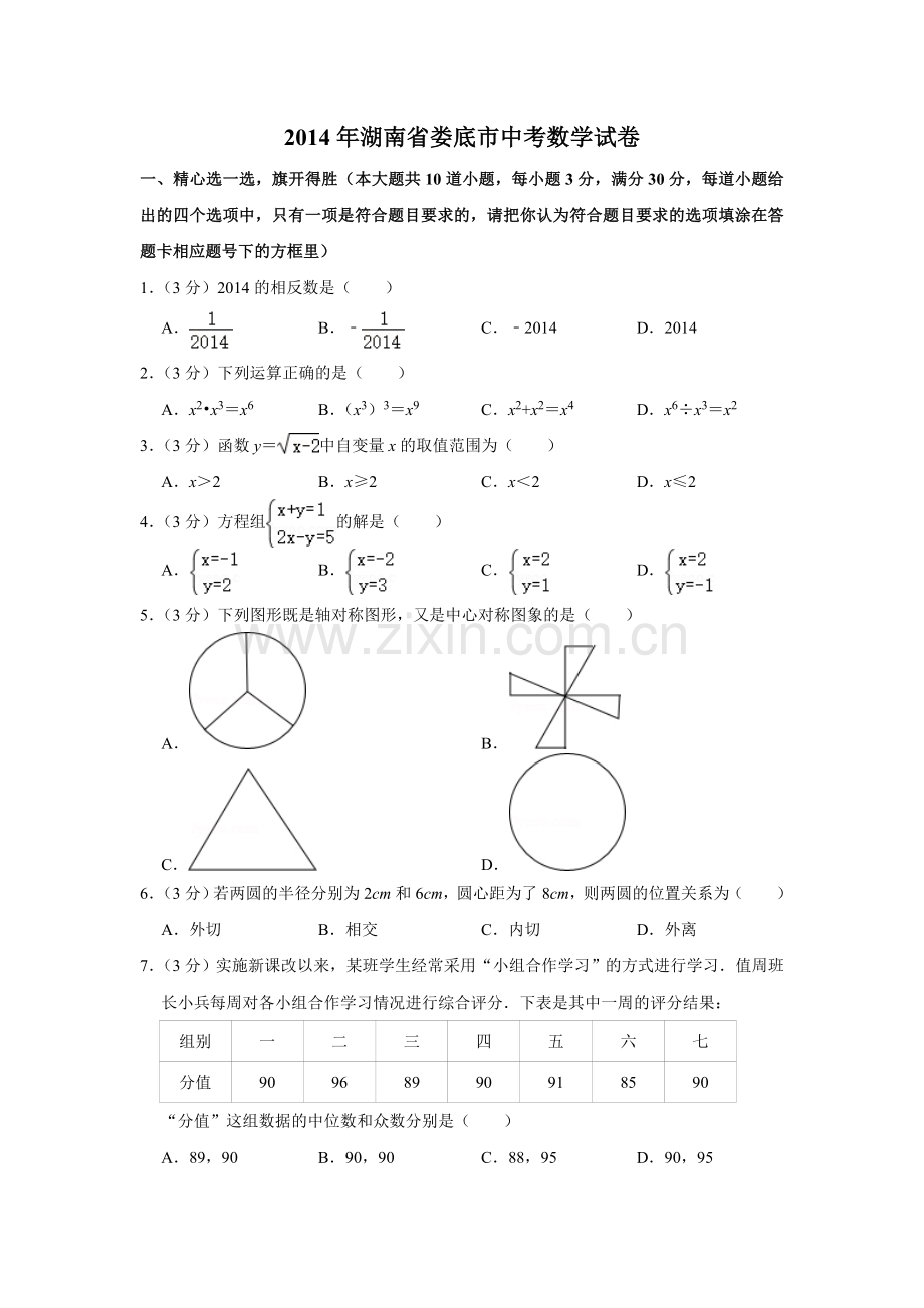 2014年湖南省娄底市中考数学试卷（学生版）.doc_第1页