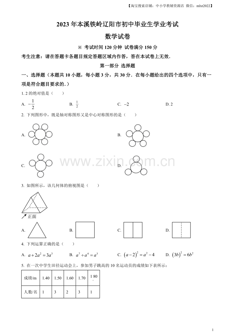 2023年辽宁省本溪市、铁岭市、辽阳市中考数学真题（原卷版）.docx_第1页