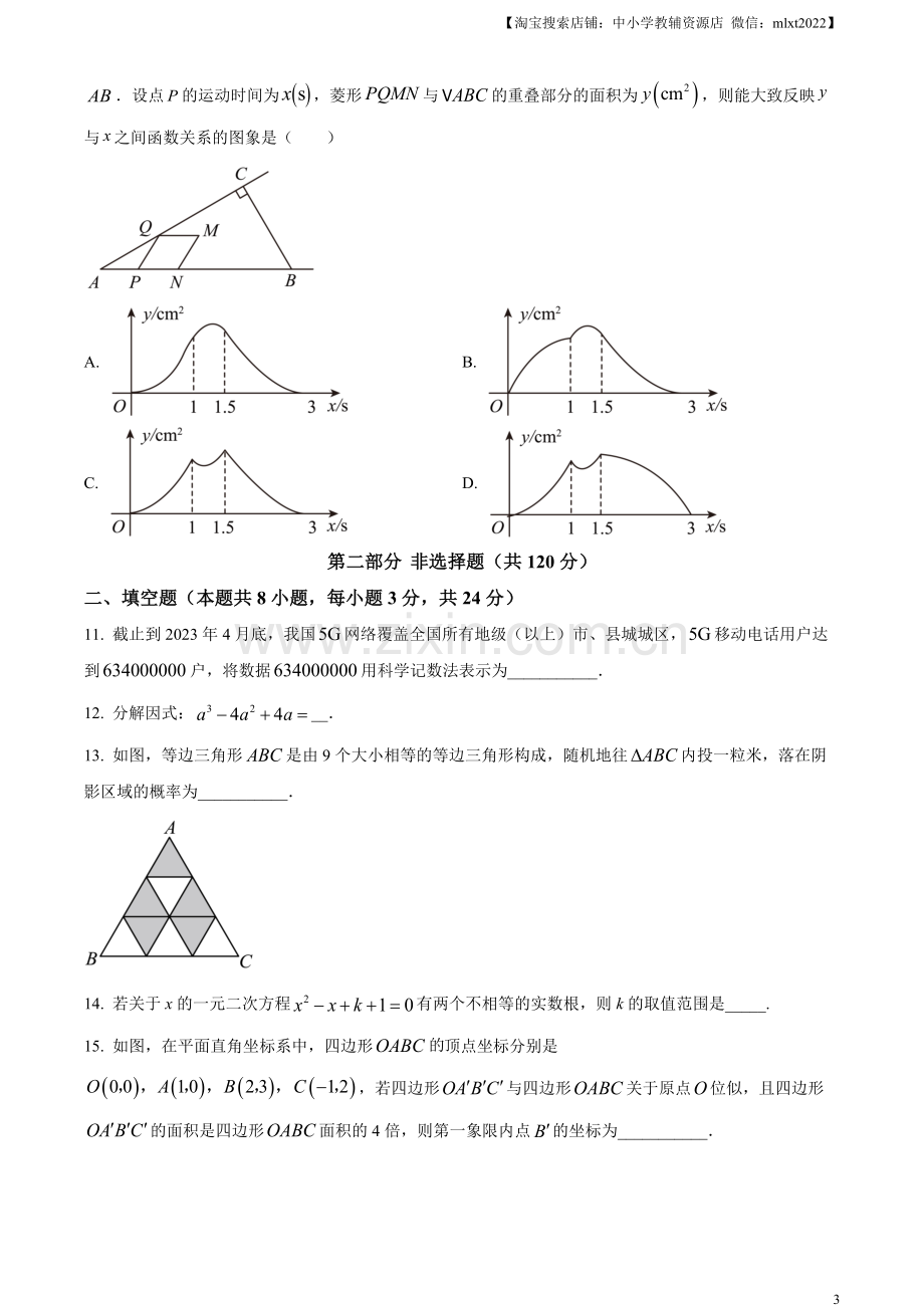 2023年辽宁省本溪市、铁岭市、辽阳市中考数学真题（原卷版）.docx_第3页