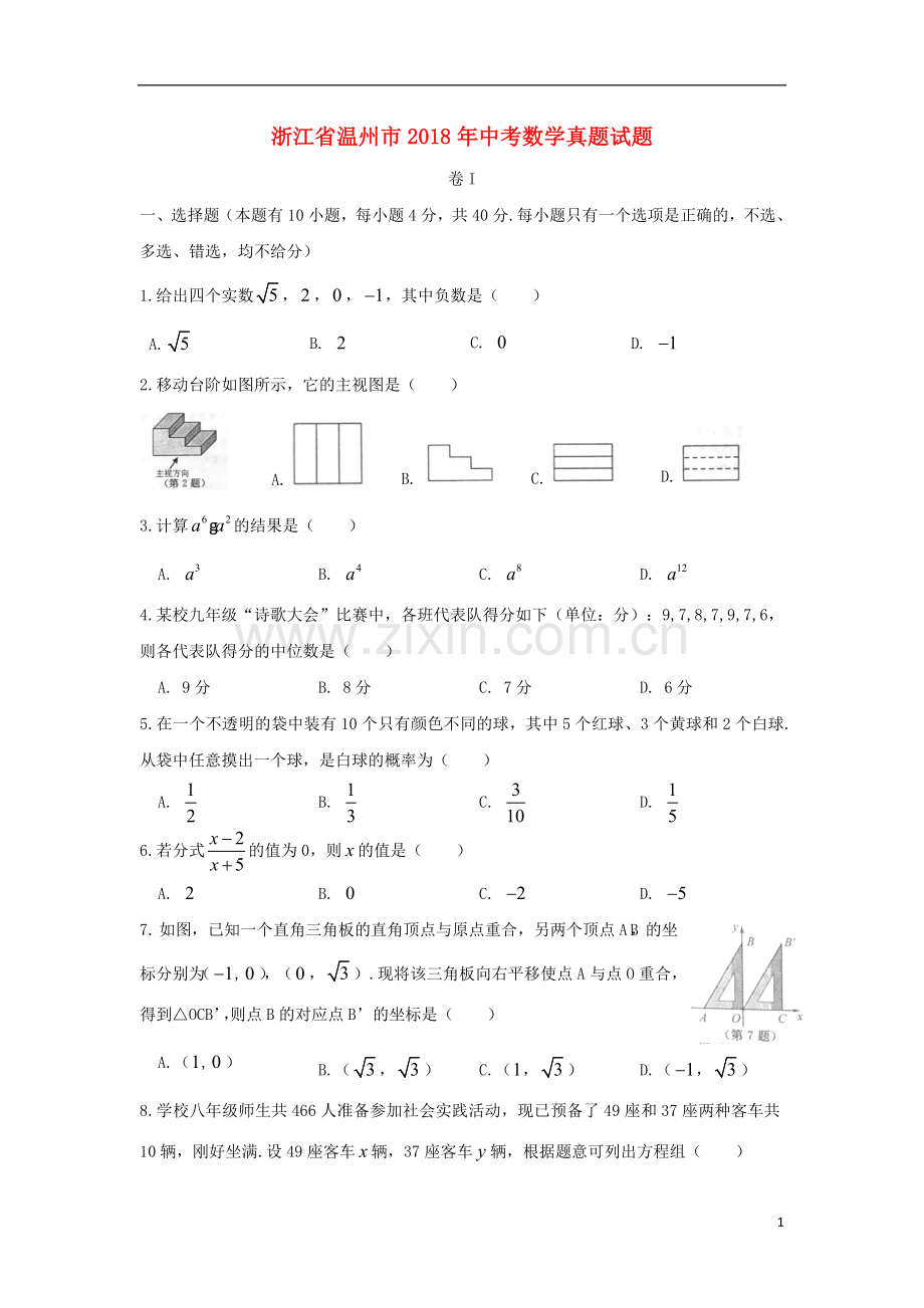 浙江省温州市2018年中考数学真题试题（含扫描答案）.doc_第1页