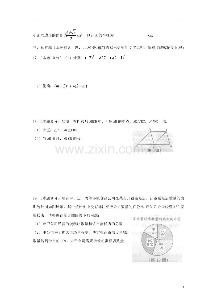 浙江省温州市2018年中考数学真题试题（含扫描答案）.doc_第3页