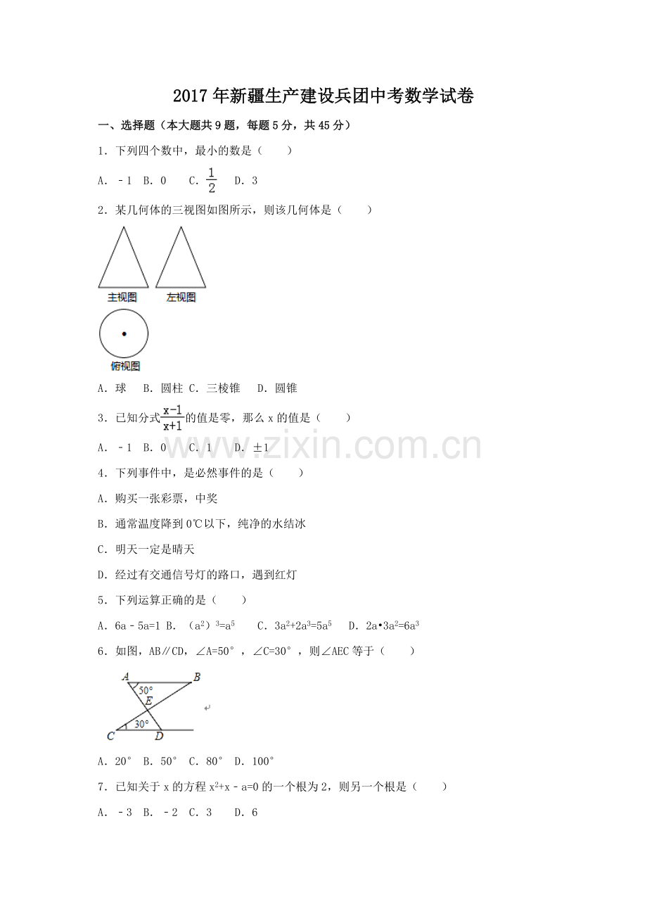 2017年新疆生产建设兵团中考数学试卷（含解析版）.doc_第1页