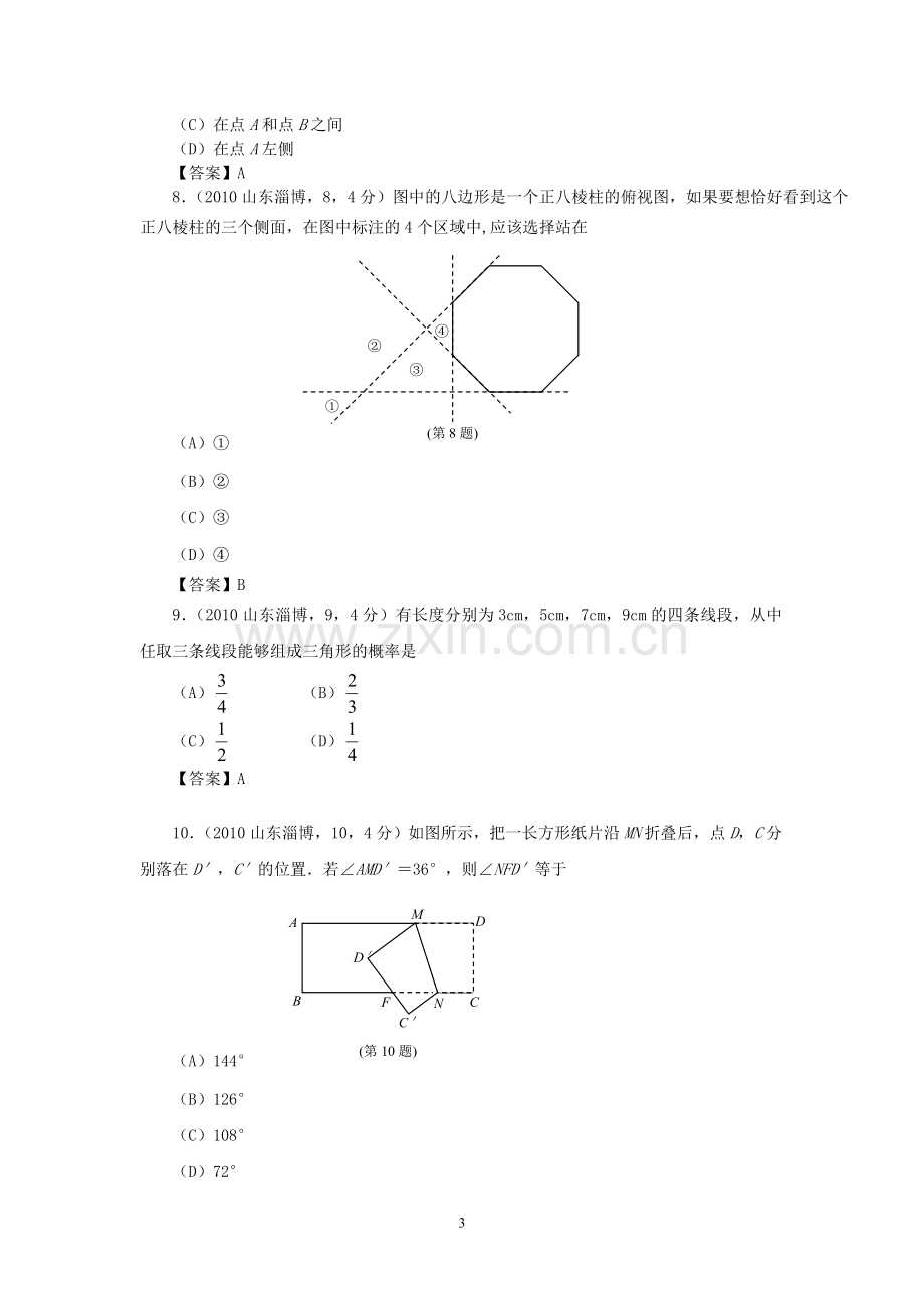 2010年淄博市中考数学真题及答案.doc_第3页