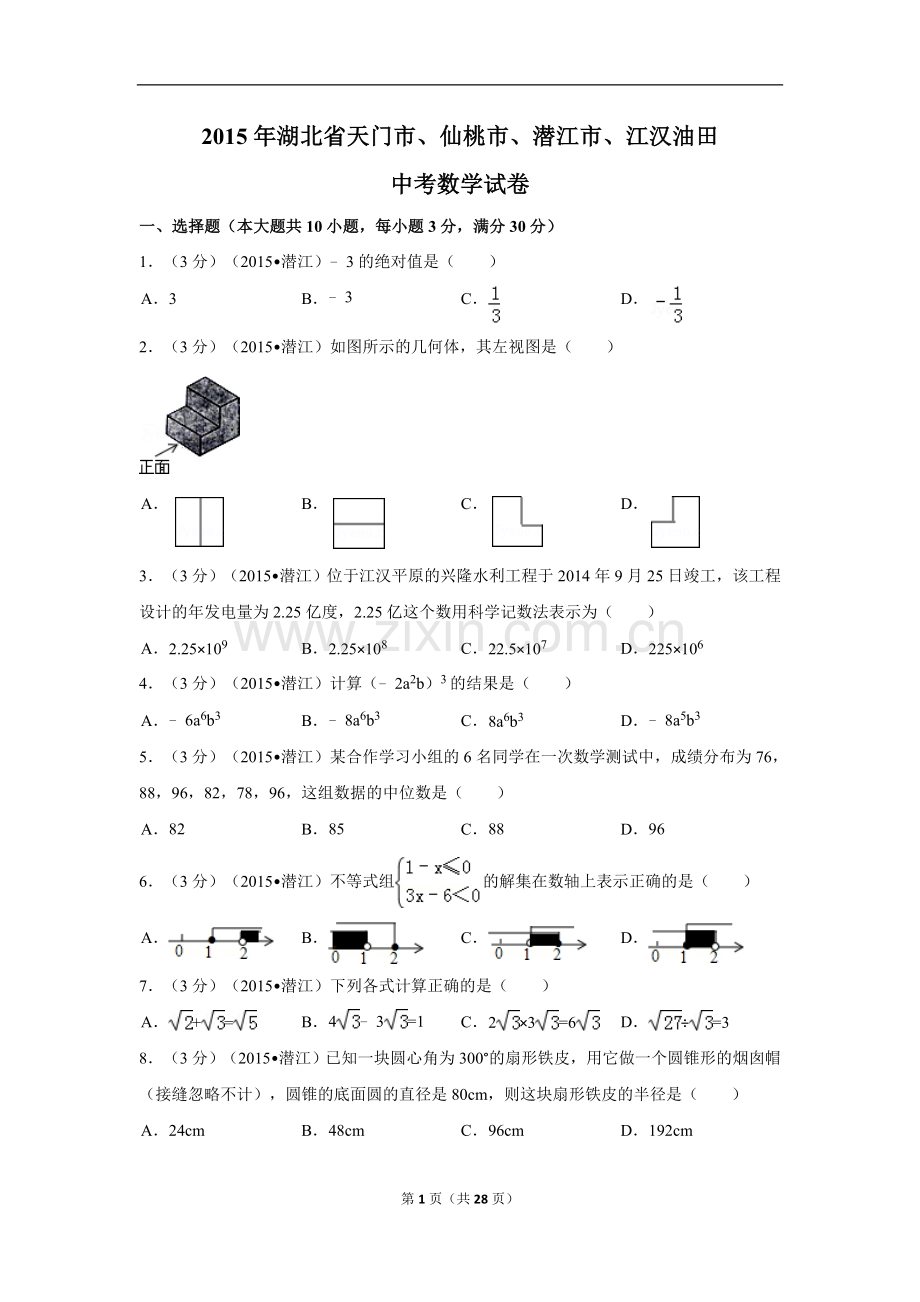 2015年湖北省天门市、仙桃市、潜江市、江汉油田中考数学试卷（含解析版）.doc_第1页