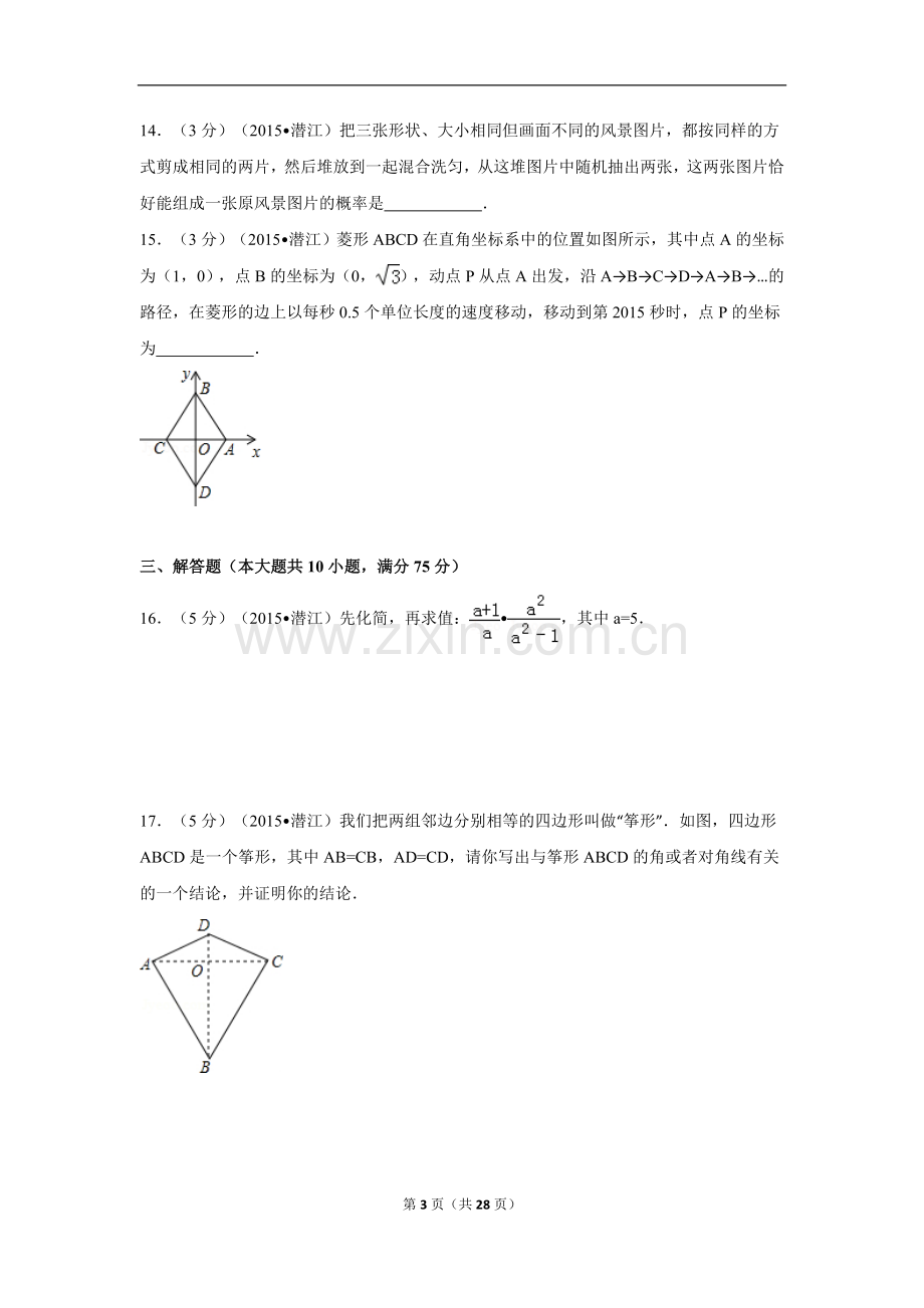 2015年湖北省天门市、仙桃市、潜江市、江汉油田中考数学试卷（含解析版）.doc_第3页