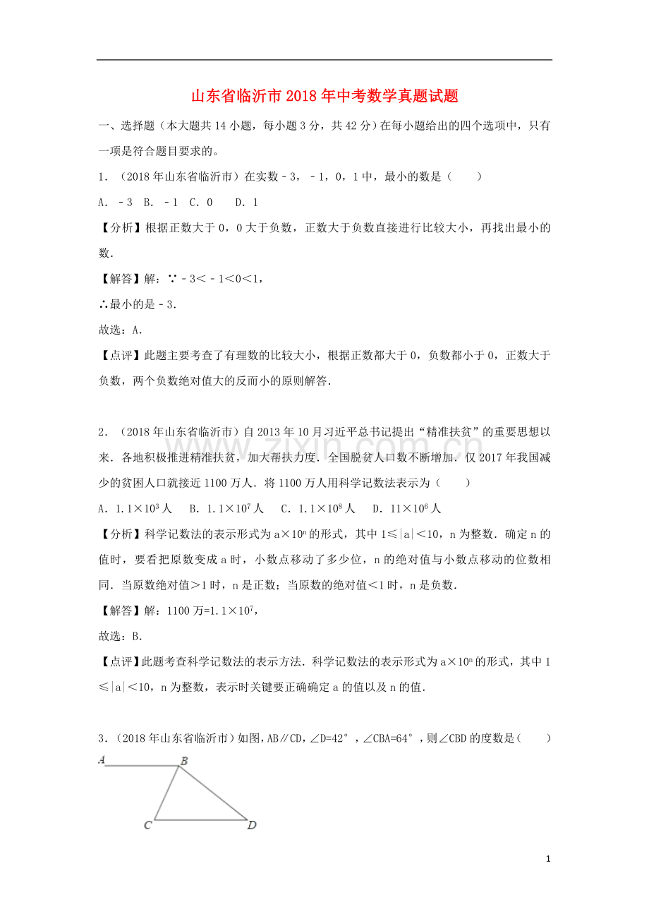 山东省临沂市2018年中考数学真题试题（含解析）.doc_第1页