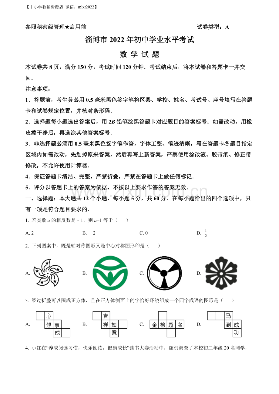 2022年山东省淄博市中考数学真题（原卷版）.docx_第1页