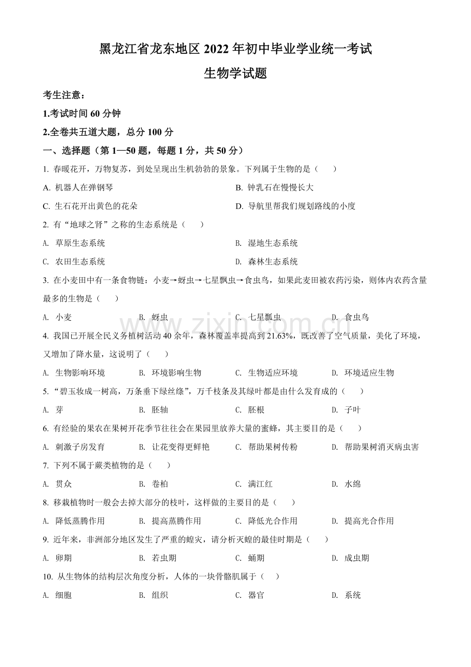 2022年黑龙江省龙东地区中考生物真题（原卷版）.docx_第1页