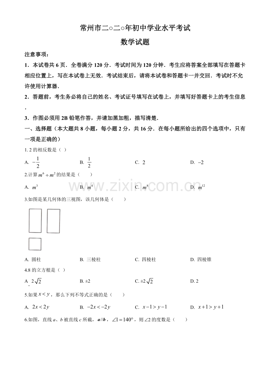 2020年常州市中考数学试题及答案.doc_第1页