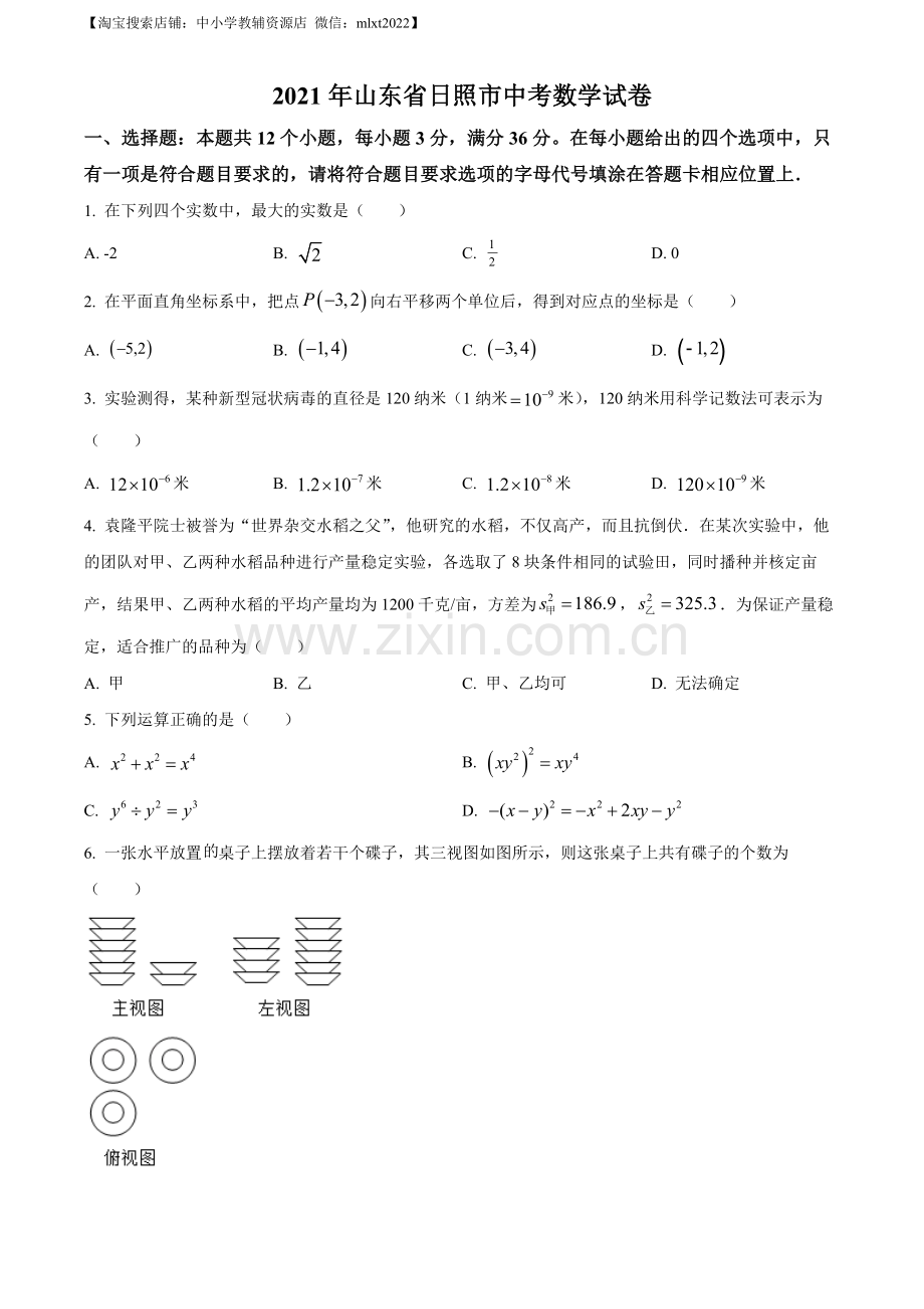 2021年山东省日照市中考真题数学试卷（原卷版）.docx_第1页