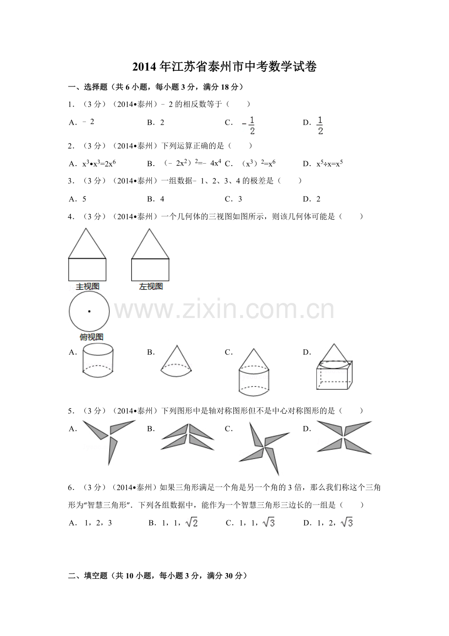 2014年江苏省泰州市中考数学试卷（含解析版）.doc_第1页