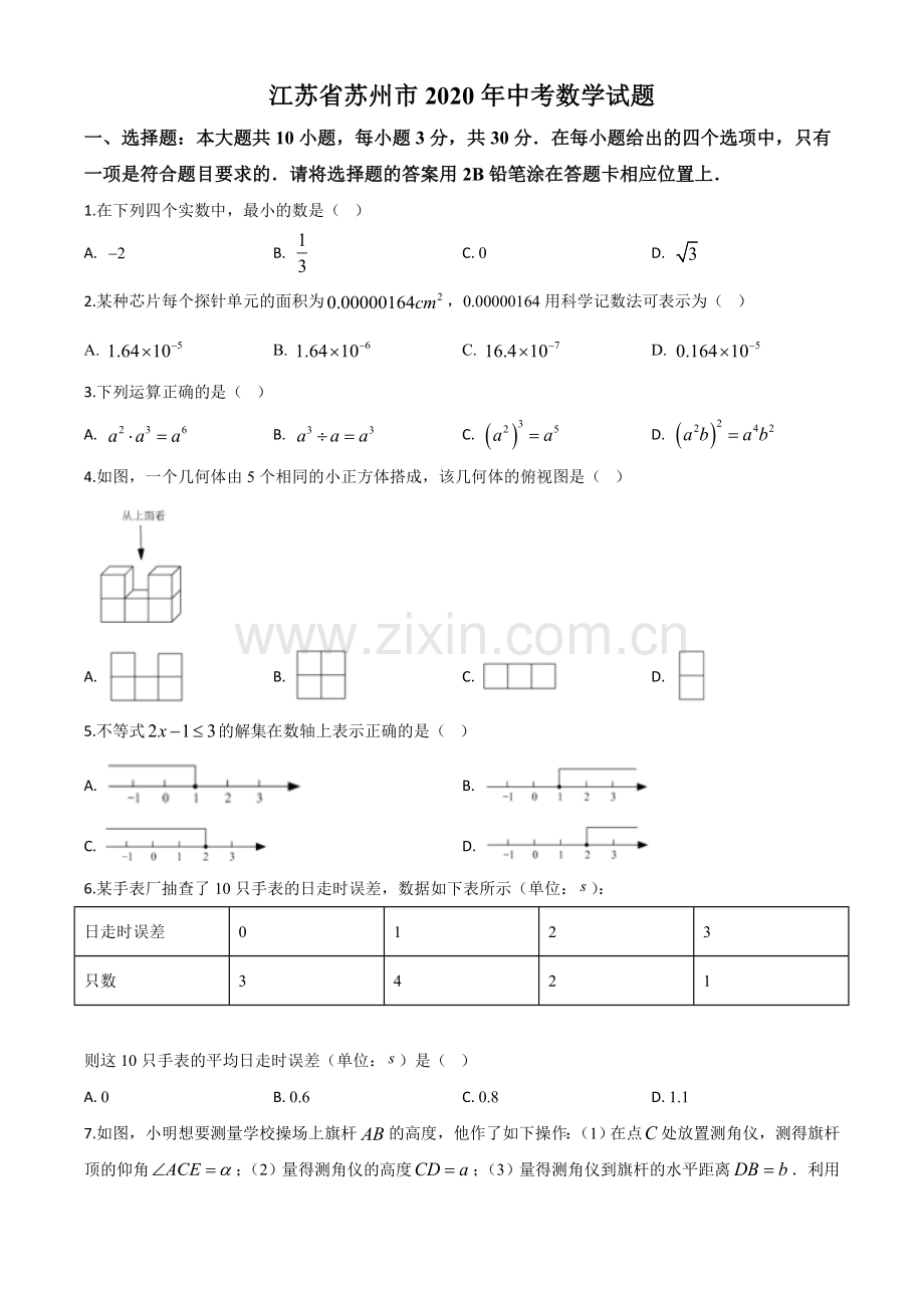 江苏省苏州市2020年中考数学试题（原卷版）.doc_第1页