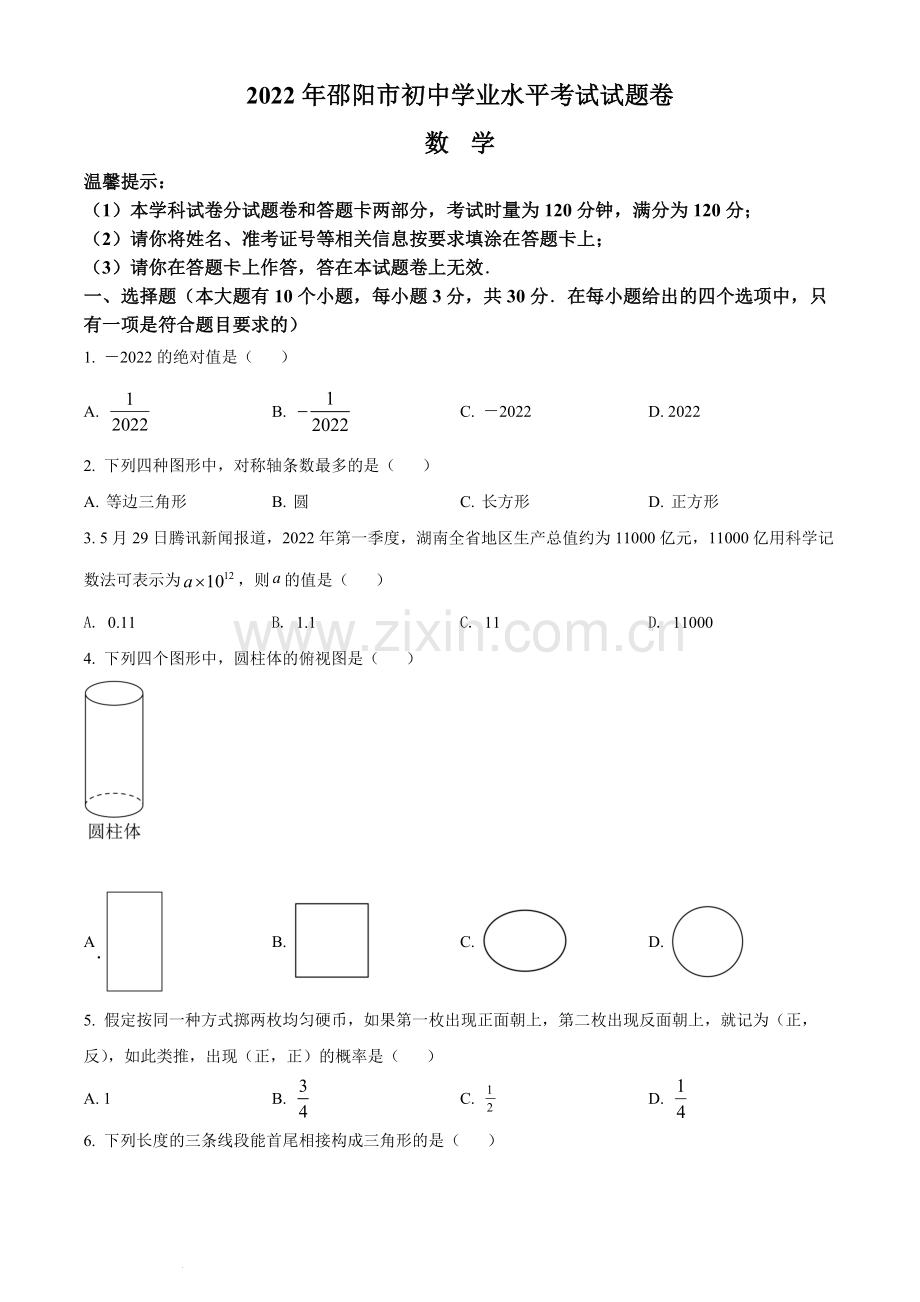 2022年湖南省邵阳市中考数学真题（原卷版）.docx_第1页