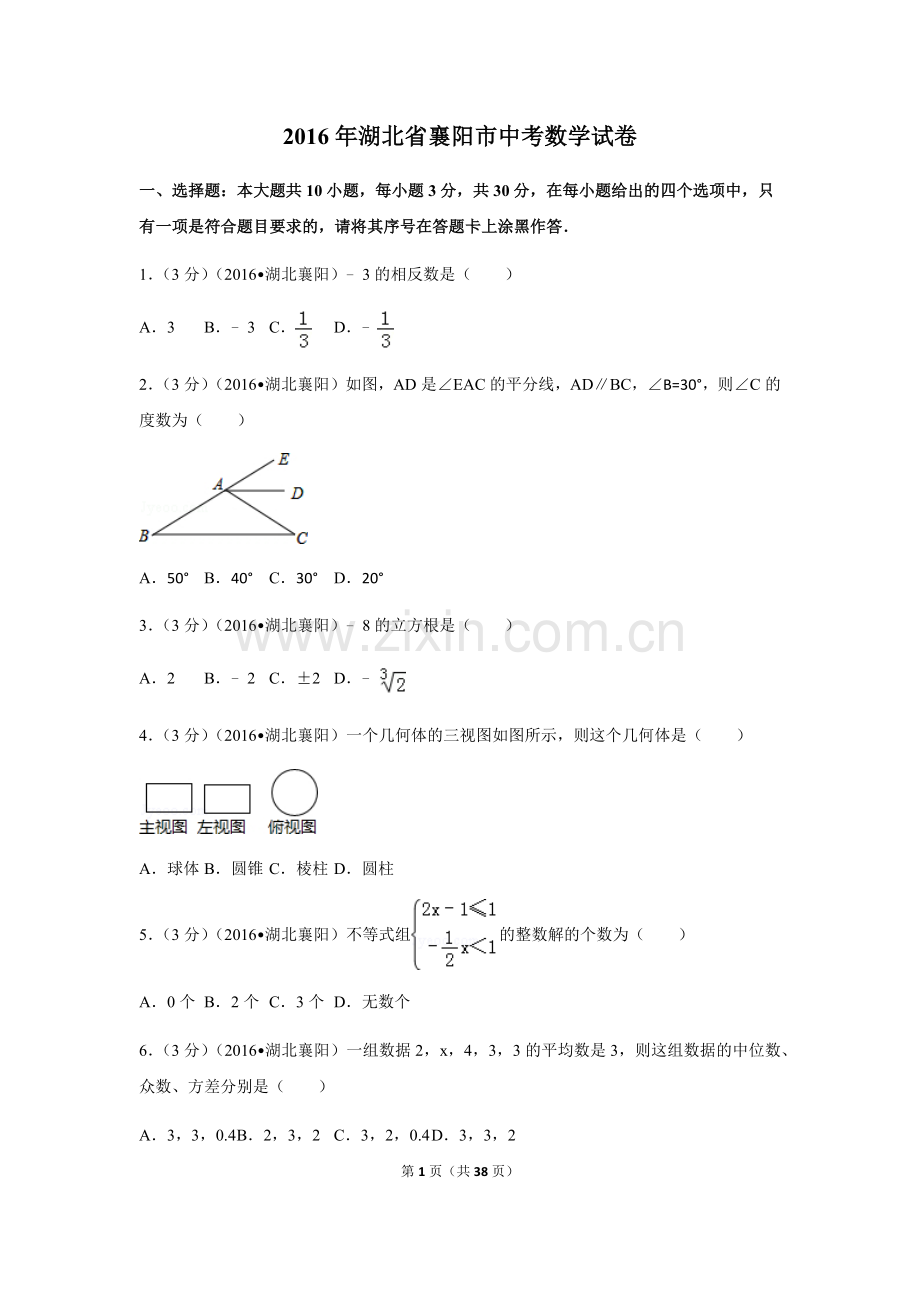 2016年湖北省襄阳市中考数学试卷（含解析版）.doc_第1页