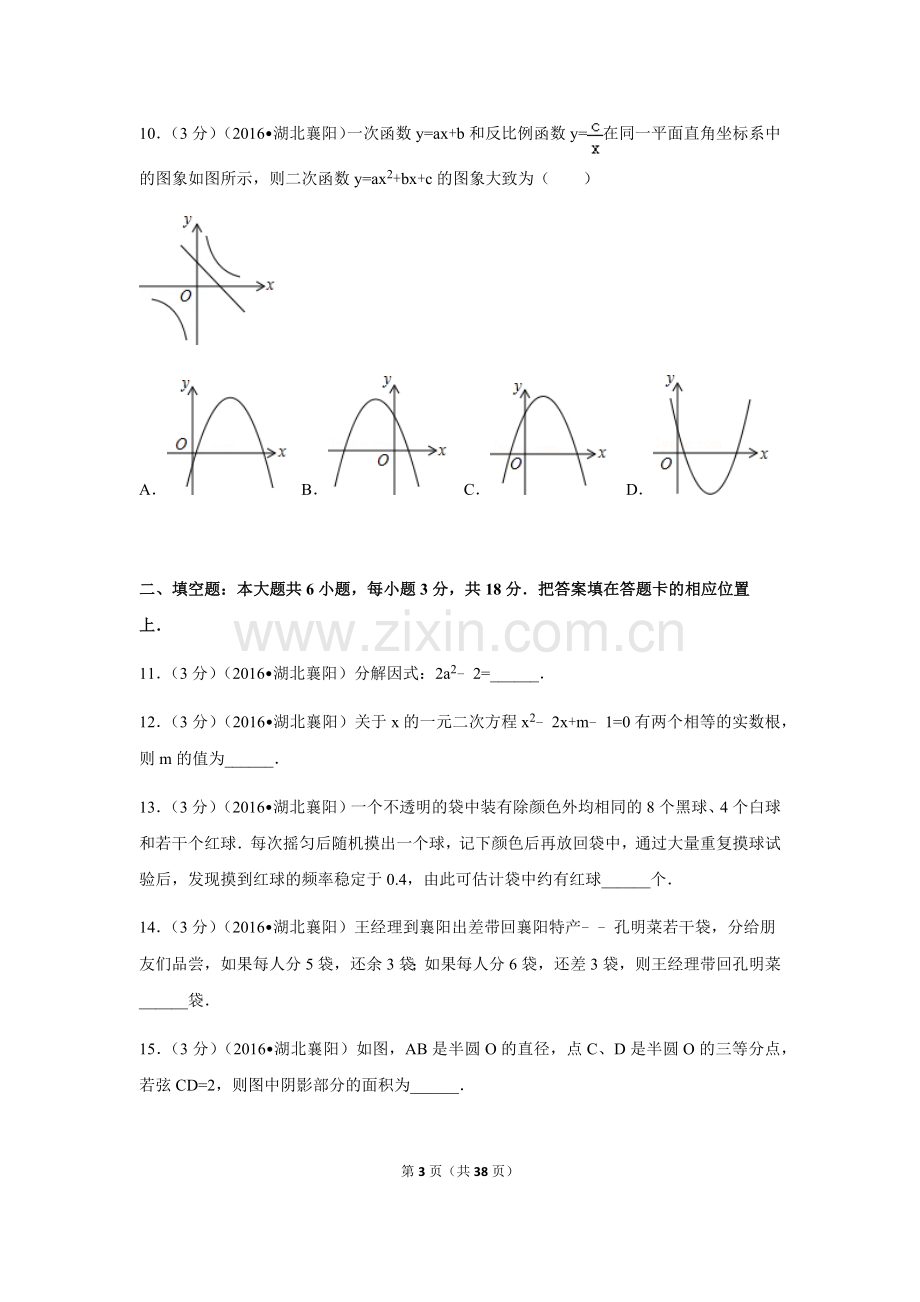 2016年湖北省襄阳市中考数学试卷（含解析版）.doc_第3页