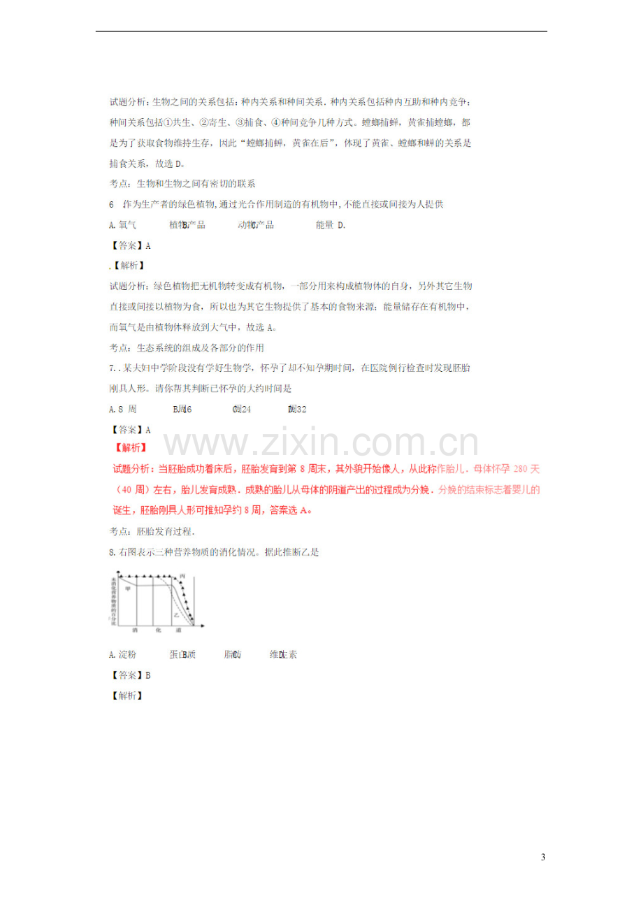 山东省济宁市2018年中考生物真题试题（扫描版含解析）.doc_第3页