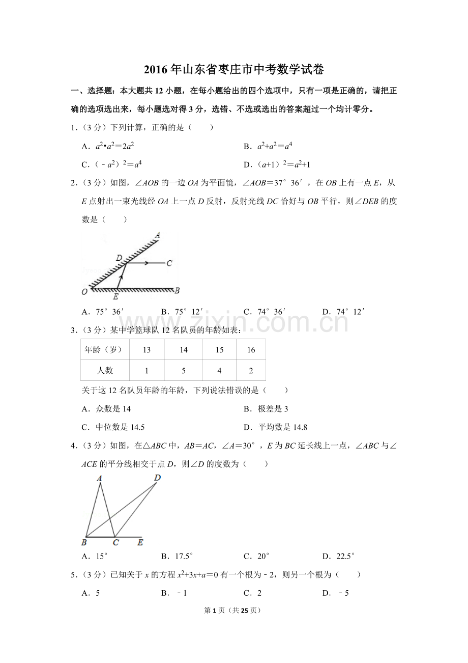 2016年山东省枣庄市中考数学试卷.doc_第1页