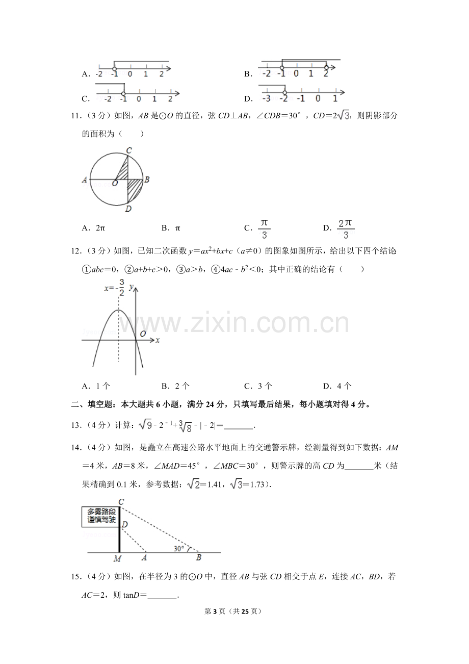 2016年山东省枣庄市中考数学试卷.doc_第3页