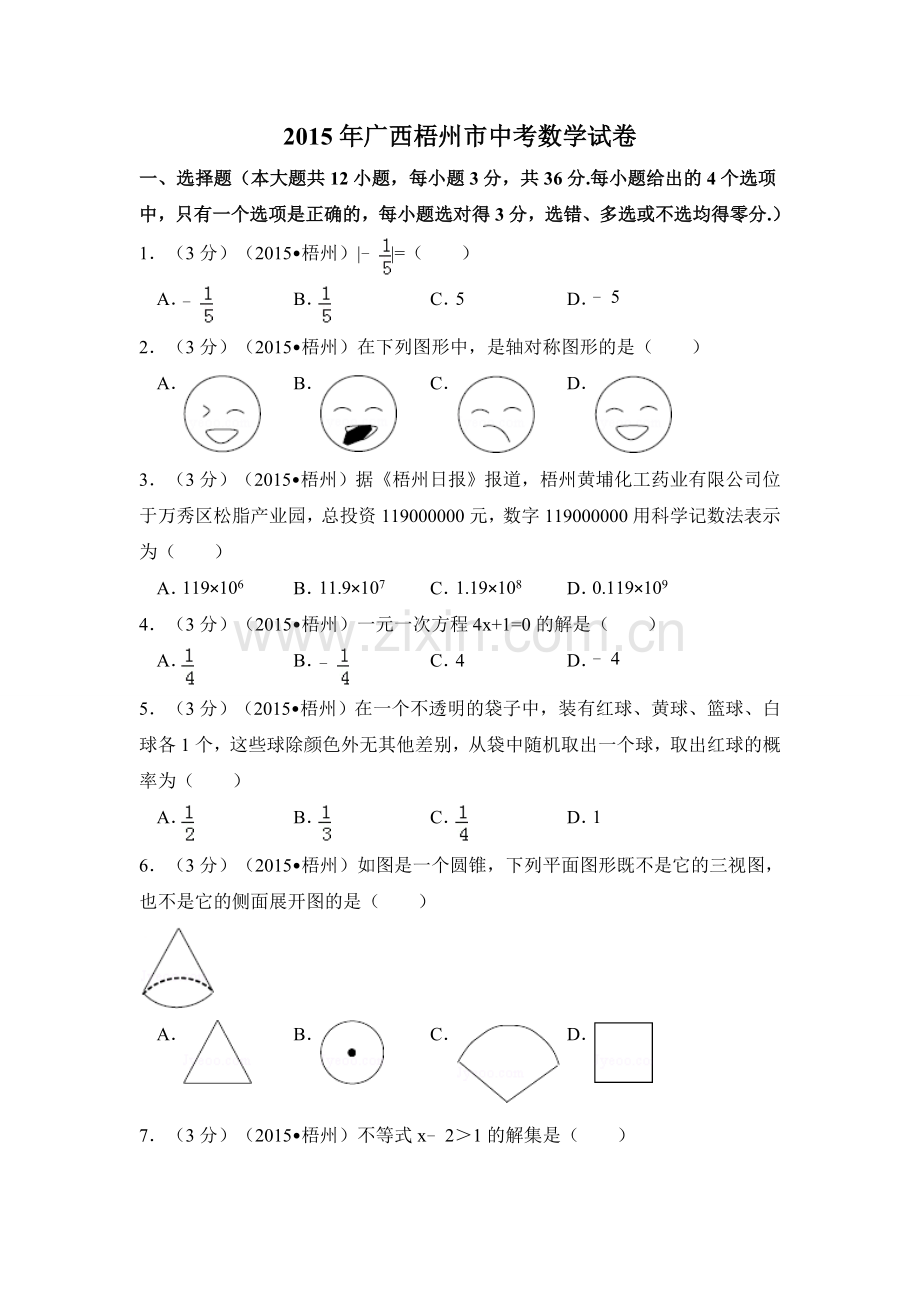 2015年广西省梧州市中考数学试卷（含解析版）.doc_第1页