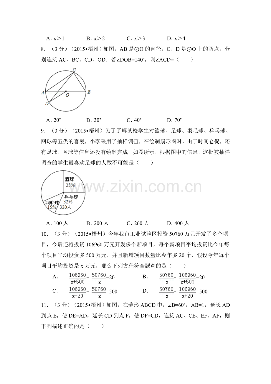 2015年广西省梧州市中考数学试卷（含解析版）.doc_第2页