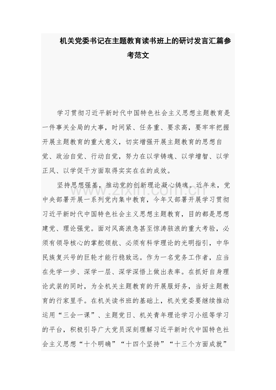 机关党委书记在主题教育读书班上的研讨发言汇篇参考范文.docx_第1页