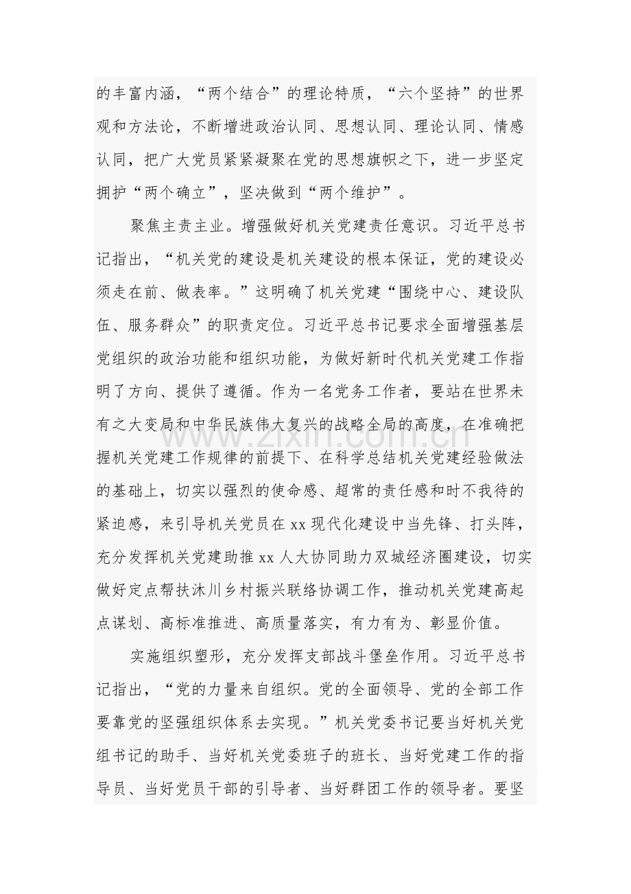 机关党委书记在主题教育读书班上的研讨发言汇篇参考范文.docx_第2页