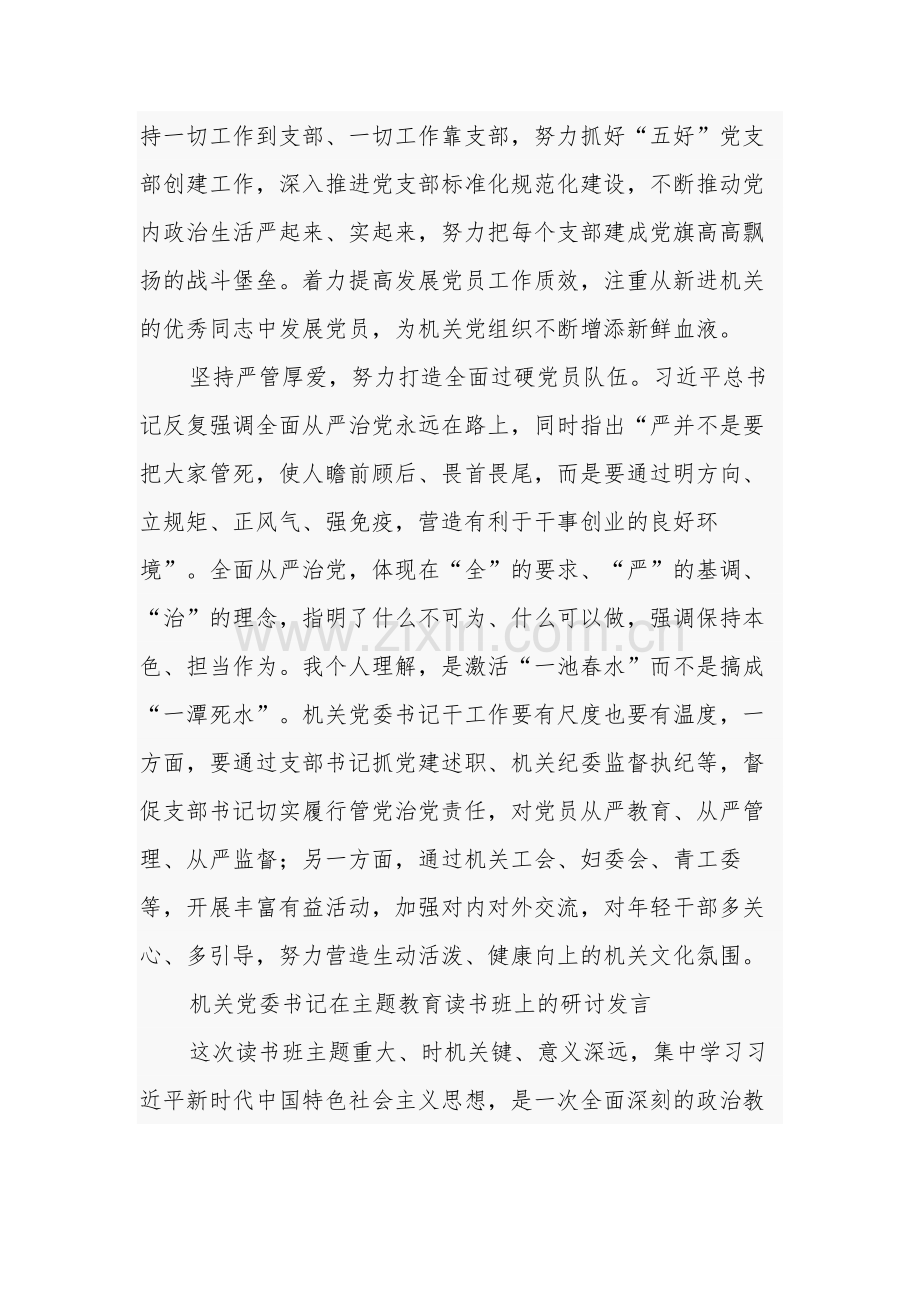 机关党委书记在主题教育读书班上的研讨发言汇篇参考范文.docx_第3页