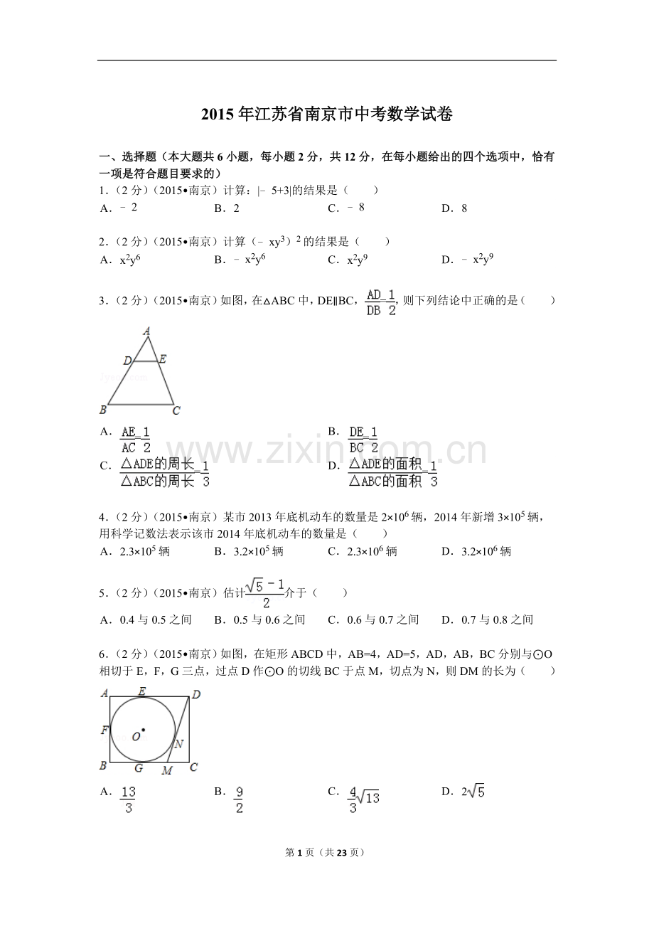 2015年江苏省南京市中考数学试题及答案.doc_第1页