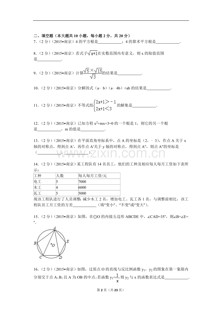 2015年江苏省南京市中考数学试题及答案.doc_第2页