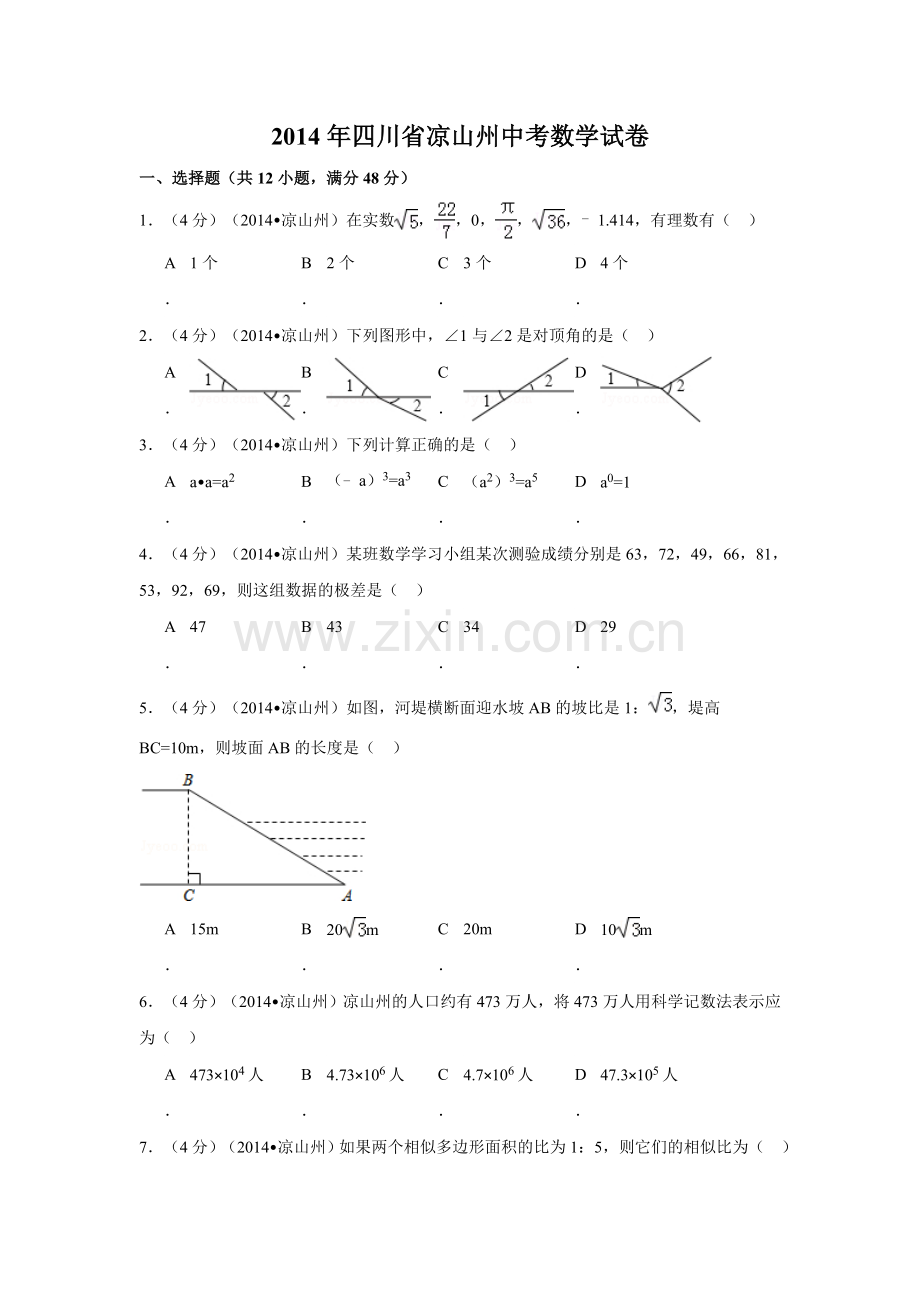 2014年四川省凉山州中考数学试卷（含解析版）.doc_第1页