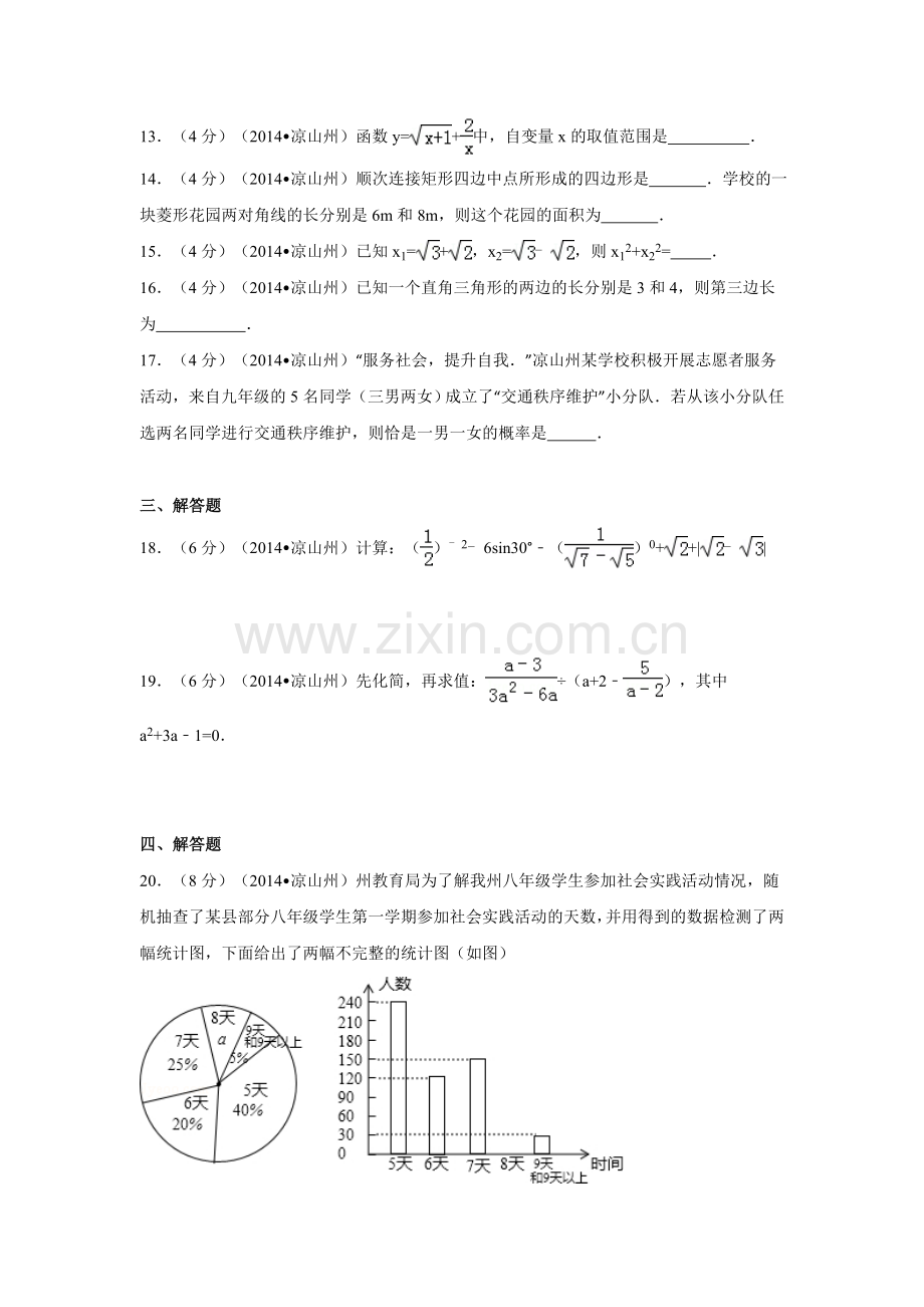 2014年四川省凉山州中考数学试卷（含解析版）.doc_第3页