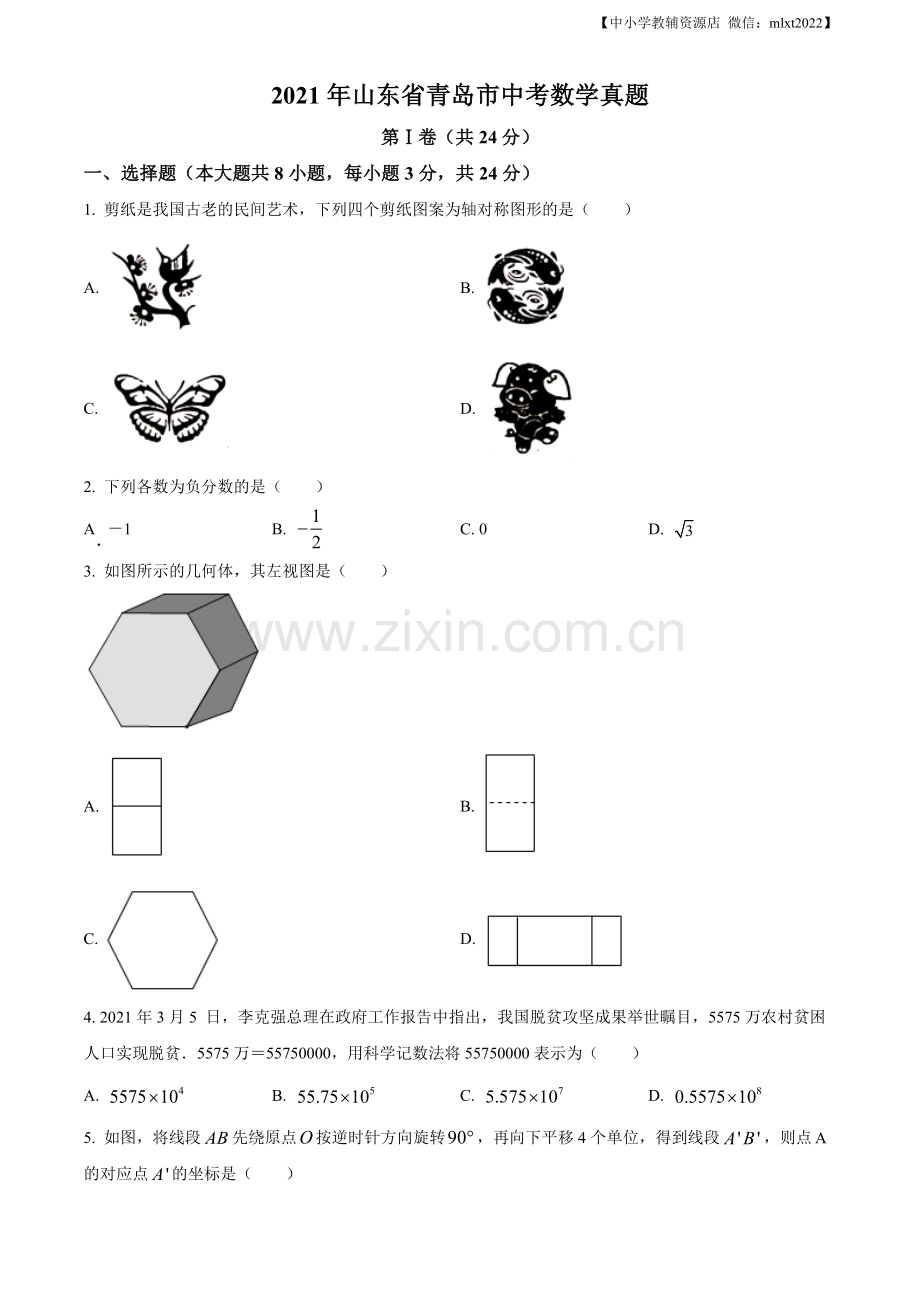 2021年山东省青岛市中考数学真题（原卷版）.docx_第1页