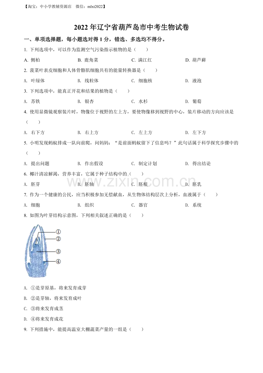 2022年辽宁省葫芦岛市中考生物真题（原卷版）.docx_第1页