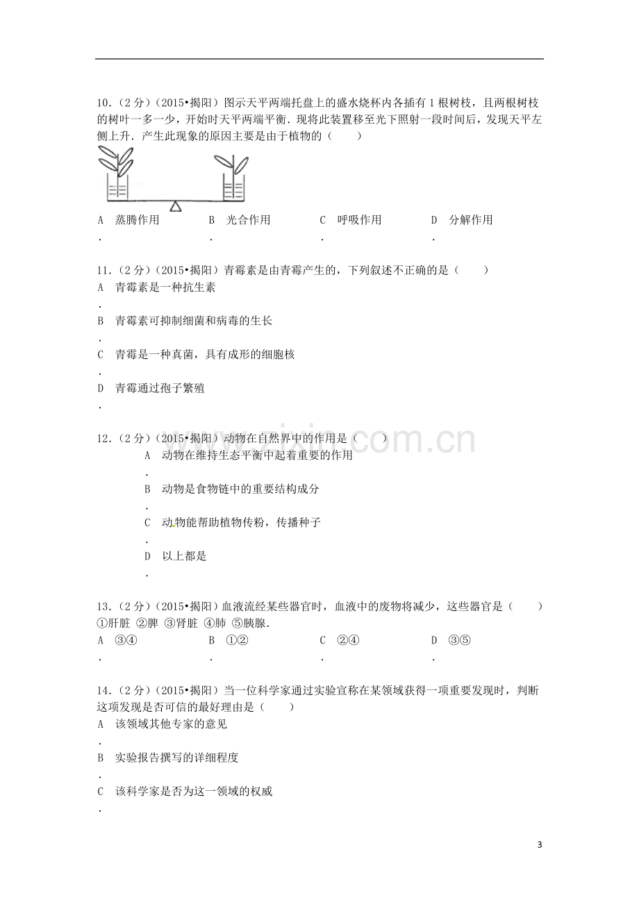 广东省揭阳市2015年中考生物真题试题（含解析）.doc_第3页