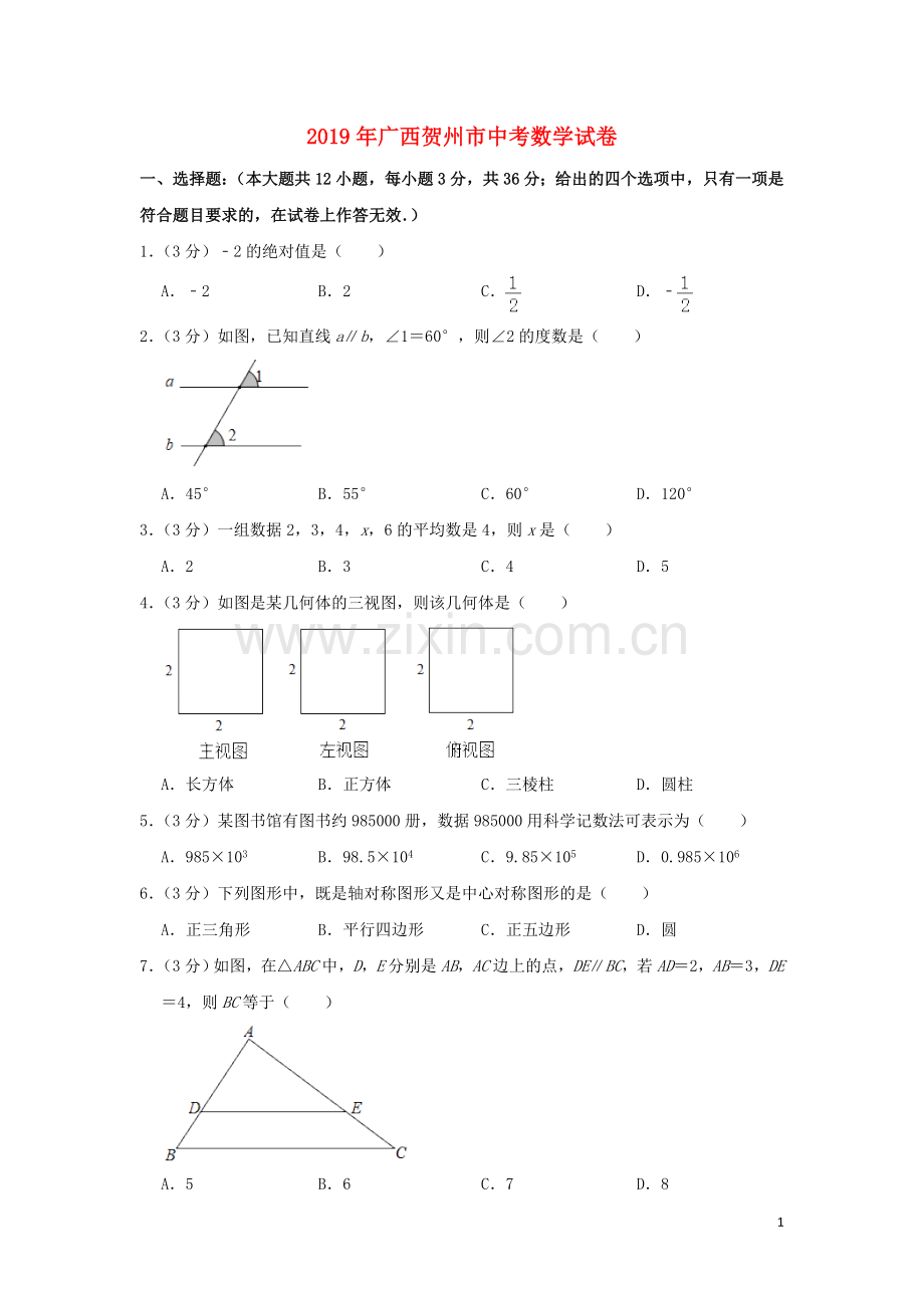 广西贺州市2019年中考数学真题试题（含解析）.doc_第1页