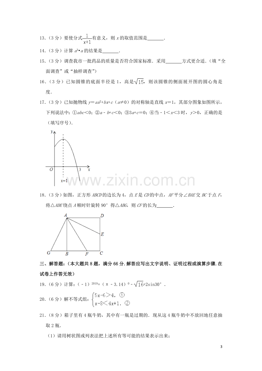 广西贺州市2019年中考数学真题试题（含解析）.doc_第3页