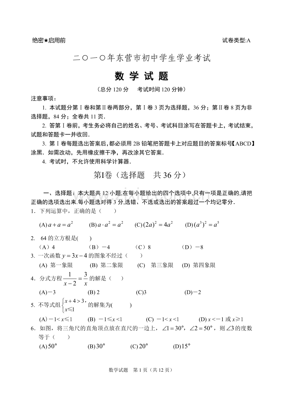 2010年山东省东营市中考数学试卷及答案.doc_第1页