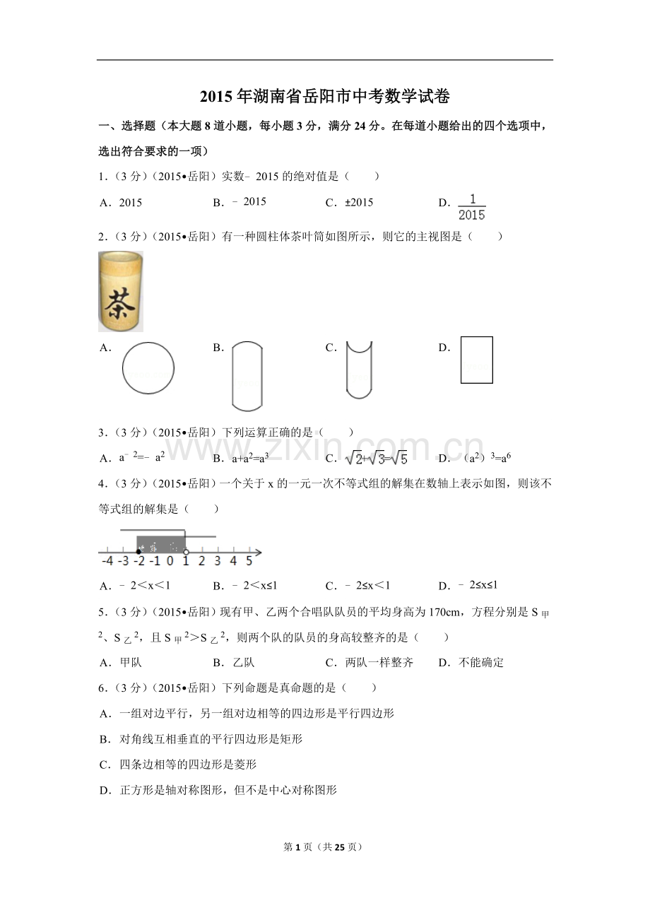 2015年湖南省岳阳市中考数学试卷（含解析版）.doc_第1页