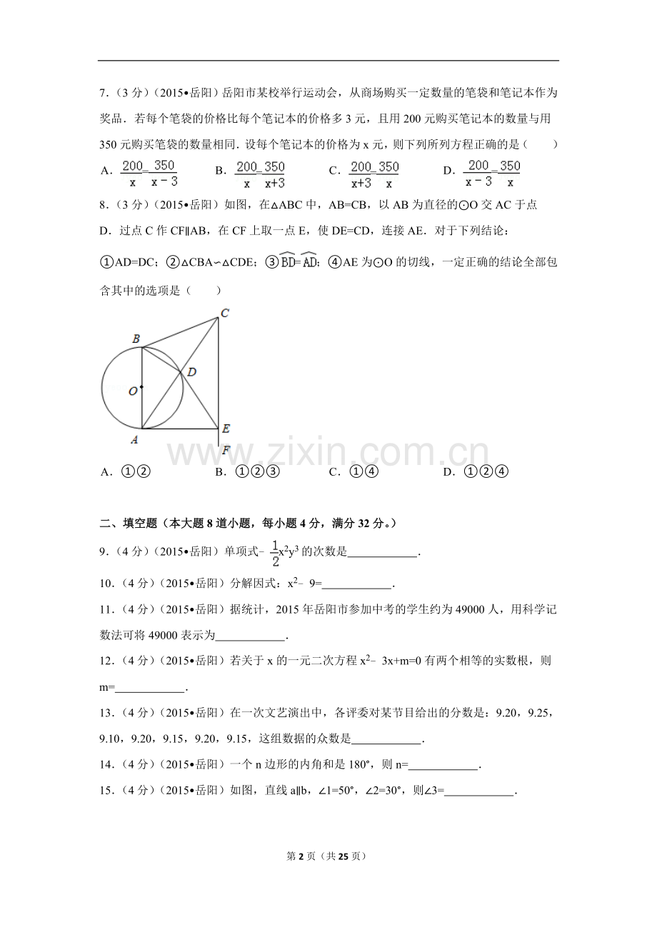 2015年湖南省岳阳市中考数学试卷（含解析版）.doc_第2页