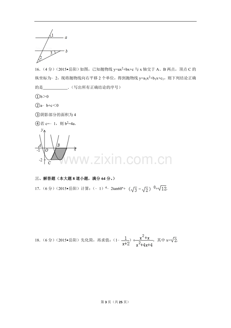 2015年湖南省岳阳市中考数学试卷（含解析版）.doc_第3页